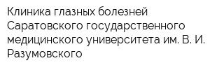 Клиника глазных болезней Саратовского государственного медицинского университета им В И Разумовского