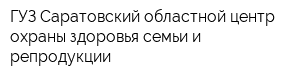 ГУЗ Саратовский областной центр охраны здоровья семьи и репродукции