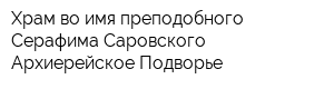 Храм во имя преподобного Серафима Саровского Архиерейское Подворье