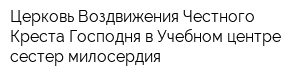 Церковь Воздвижения Честного Креста Господня в Учебном центре сестер милосердия
