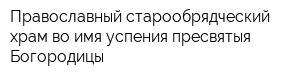 Православный старообрядческий храм во имя успения пресвятыя Богородицы