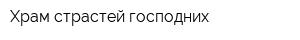 Храм страстей господних
