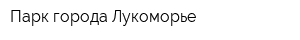 Парк города Лукоморье