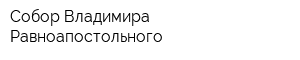 Собор Владимира Равноапостольного