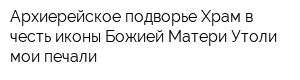 Архиерейское подворье Храм в честь иконы Божией Матери Утоли мои печали