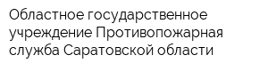 Областное государственное учреждение Противопожарная служба Саратовской области