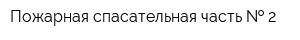 Пожарная спасательная часть   2