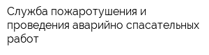 Служба пожаротушения и проведения аварийно-спасательных работ