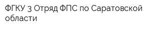 ФГКУ 3 Отряд ФПС по Саратовской области
