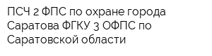 ПСЧ-2 ФПС по охране города Саратова ФГКУ 3 ОФПС по Саратовской области