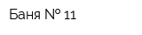 Баня   11