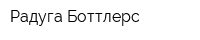 Радуга-Боттлерс