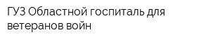 ГУЗ Областной госпиталь для ветеранов войн