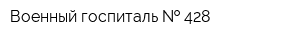 Военный госпиталь   428