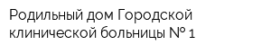 Родильный дом Городской клинической больницы   1