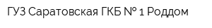ГУЗ Саратовская ГКБ   1 Роддом