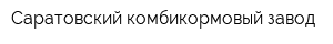 Саратовский комбикормовый завод