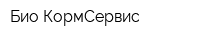 Био-КормСервис