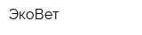 ЭкоВет