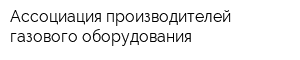 Ассоциация производителей газового оборудования