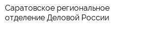 Саратовское региональное отделение Деловой России