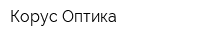 Корус-Оптика