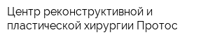 Центр реконструктивной и пластической хирургии Протос