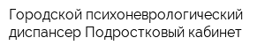 Городской психоневрологический диспансер Подростковый кабинет