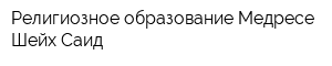 Религиозное образование Медресе Шейх Саид