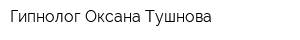 Гипнолог Оксана Тушнова