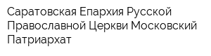 Саратовская Епархия Русской Православной Церкви Московский Патриархат