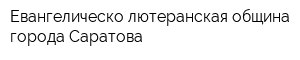 Евангелическо-лютеранская община города Саратова