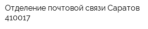 Отделение почтовой связи Саратов 410017