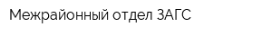 Межрайонный отдел ЗАГС