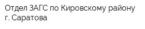 Отдел ЗАГС по Кировскому району г Саратова