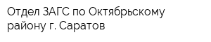 Отдел ЗАГС по Октябрьскому району г Саратов