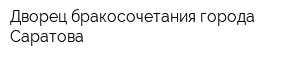 Дворец бракосочетания города Саратова