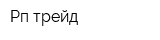 Рп-трейд
