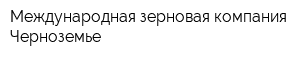 Международная зерновая компания-Черноземье