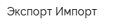 Экспорт-Импорт