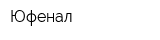 Юфенал