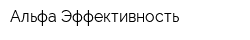 Альфа Эффективность