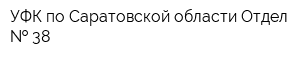 УФК по Саратовской области Отдел   38