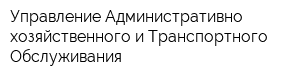 Управление Административно-хозяйственного и Транспортного Обслуживания