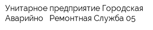 Унитарное предприятие Городская Аварийно - Ремонтная Служба 05