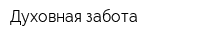 Духовная забота