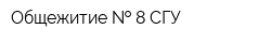 Общежитие   8 СГУ
