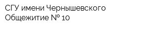 СГУ имени Чернышевского Общежитие   10