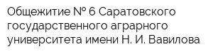 Общежитие   6 Саратовского государственного аграрного университета имени Н И Вавилова