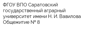 ФГОУ ВПО Саратовский государственный аграрный университет имени Н И Вавилова Общежитие   8